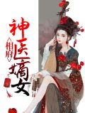 相府神医嫡女