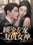 顾少专宠复仇女神