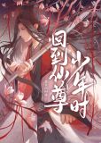 回到仙尊少年时[穿书] 妾在山阳
