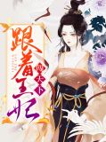 跟着王妃闯天下