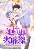 她比烟火璀璨