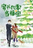 穿书九零当福宝
