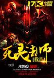 我是死灵法师