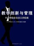 教学创新与管理--中小学教务主任工作漫谈