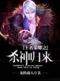 王者荣耀之杀神归来