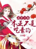 杀手王妃,本王不是吃素的