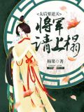 太后要逆天:将军请上座