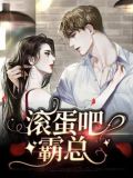滚蛋吧，总裁