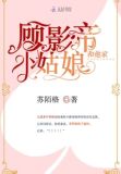 顾影帝和他家小姑娘小说