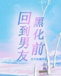 回到男友黑化前