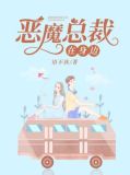 恶魔总裁在身边