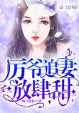 厉爷追妻放肆甜
