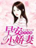 蚀骨宠婚:早安,小娇妻!