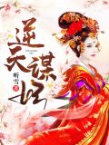 逆天谋妃