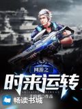 网游之时来运转