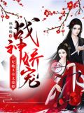 战神娇宠：王妃她又美又爱撩