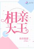 相亲大王
