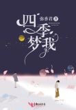 四季梦我