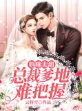 妈咪太甜：总裁爹地难把握