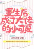重生后成了大佬的小可爱