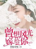曾想风光嫁给你