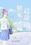 她家学霸超甜的