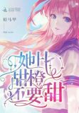 她比甜橙还要甜