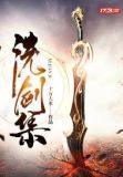 洗剑集