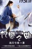 九恋之曲