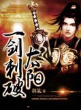 一剑刺破太阳