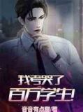 我考哭了百万学生！