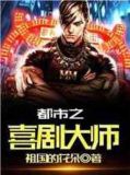 欢乐喜剧人之超神天王