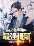 娱乐之最强神豪