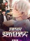 将传说变成现实