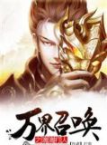 万界召唤之滴滴打人