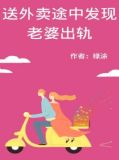 送外卖途中发现老婆秘密