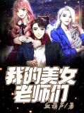我的美女老师们
