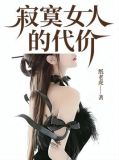 寂寞女人的代价