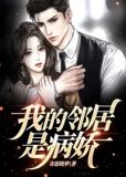 我的邻居是病娇