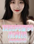 顶流男星的小乳娘