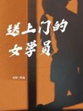 送上门的女学员