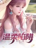 温柔陷阱