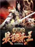 大唐之最强秦王