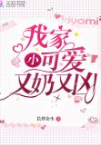 我家小狼狗又奶又凶