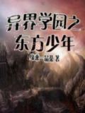 异界学园之东方少年