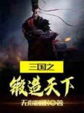 三国之锻造天下