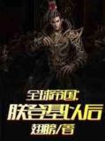 全球帝国：朕登基以后