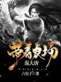 带着农场混大唐