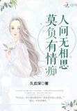 莫负有情痴，人间无相思