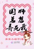 国师总想弄死我